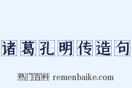 诸葛孔明传造句是什么意思的图片